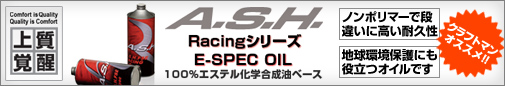 ����եȥޥ󥪥�����! A.S.H. Racing���꡼��/E-SPEC OIL