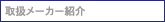 取扱メーカー紹介