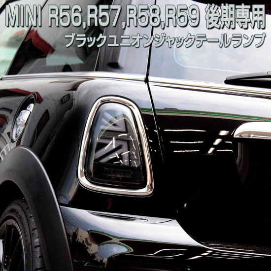 MINIミニ R56系ユニオンジャックテール(ブラック＆レッド) - Sonobe's Blog